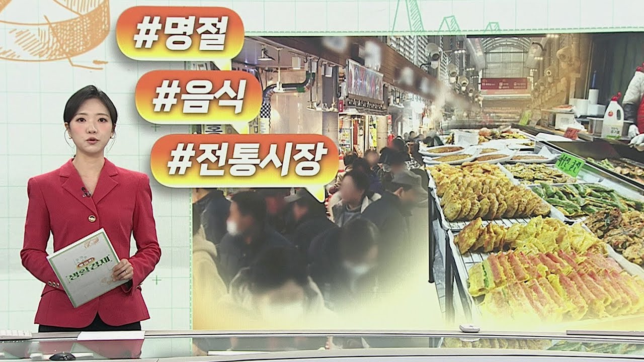 [오늘의 생활경제] 갓 부친 전에 참기름 냄새…설 앞둔 전통시장 '북적' 外 / 연합뉴스TV (YonhapnewsTV)