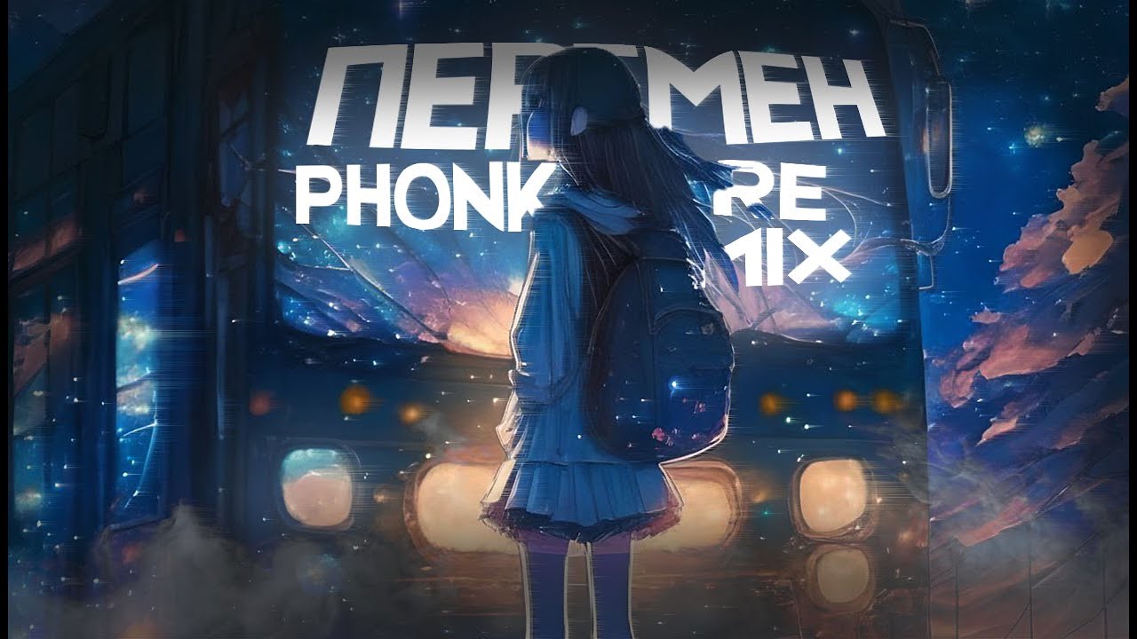 перемен (phonk remix)