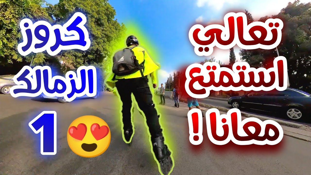 فلوج سكيت | شوف كروز الزمالك مع اسلام سوي 1 | سكيت في مصر - skate in egypt