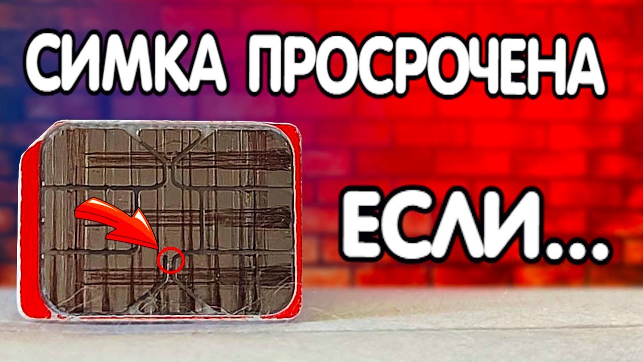 Твоя SIM КАРТА просрочена, если...