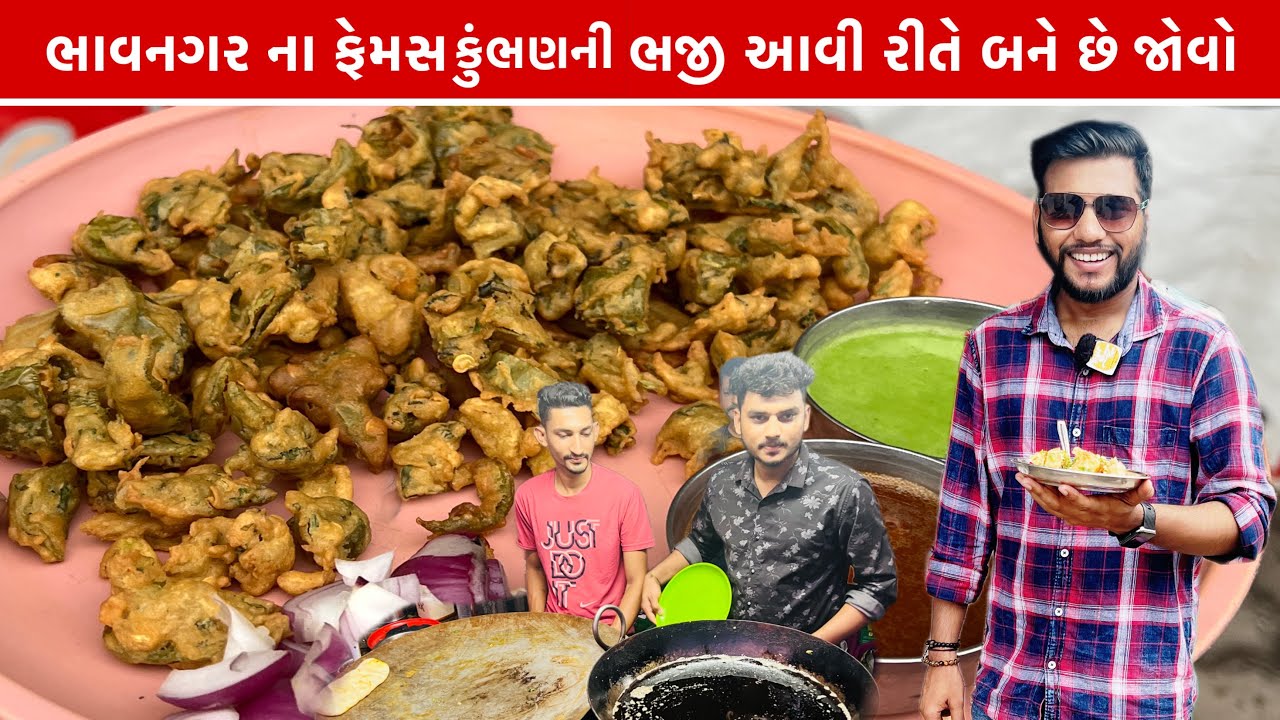 ભાવનગરના ગામડા ના ફેમસ કુંભણ ની ભજીયા ખાવા લોકો દિવાના છે સાથે રેસિપી જોવો મઝા આવી જશે Bhavnagar