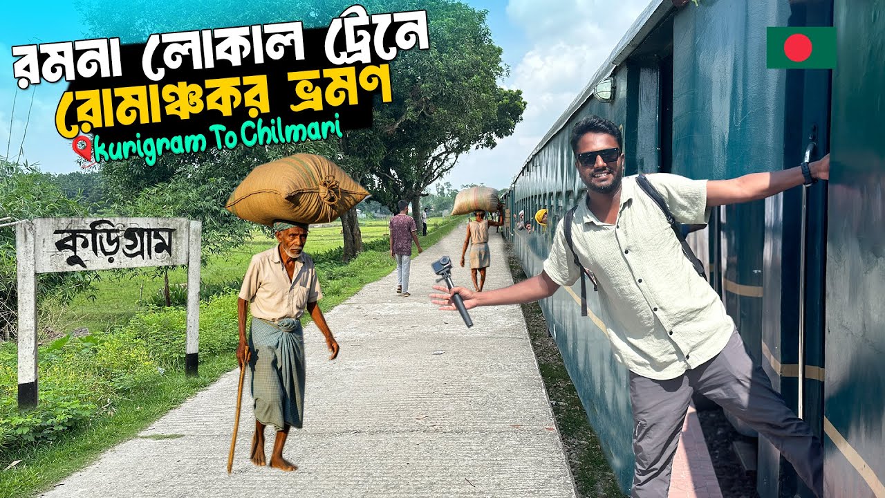 বাংলাদেশের অন্যতম দুর্বল রেল লাইনে লোকাল ট্রেন ভ্রমণ | রমনা লোকাল | Kurigram To Chilmari