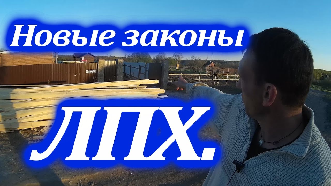 Новые законы ЛПХ в деревне//Дачники в деревне
