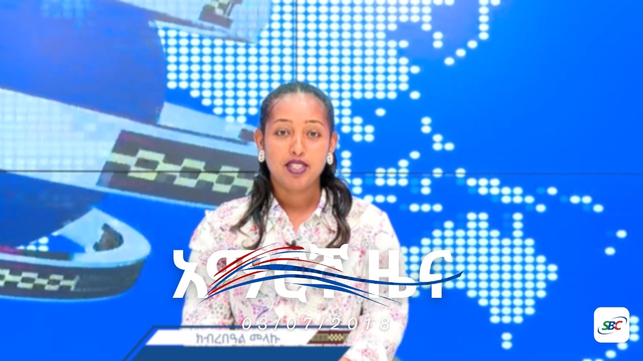 SBC AMHARIC NEWS 03 07 2018