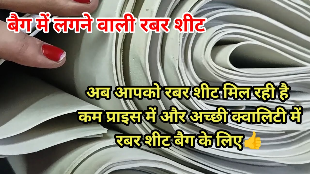  रबर शीट | बैग में लगने वाली रबर शीट | bag material rubber sheet | bag raw material supplier 