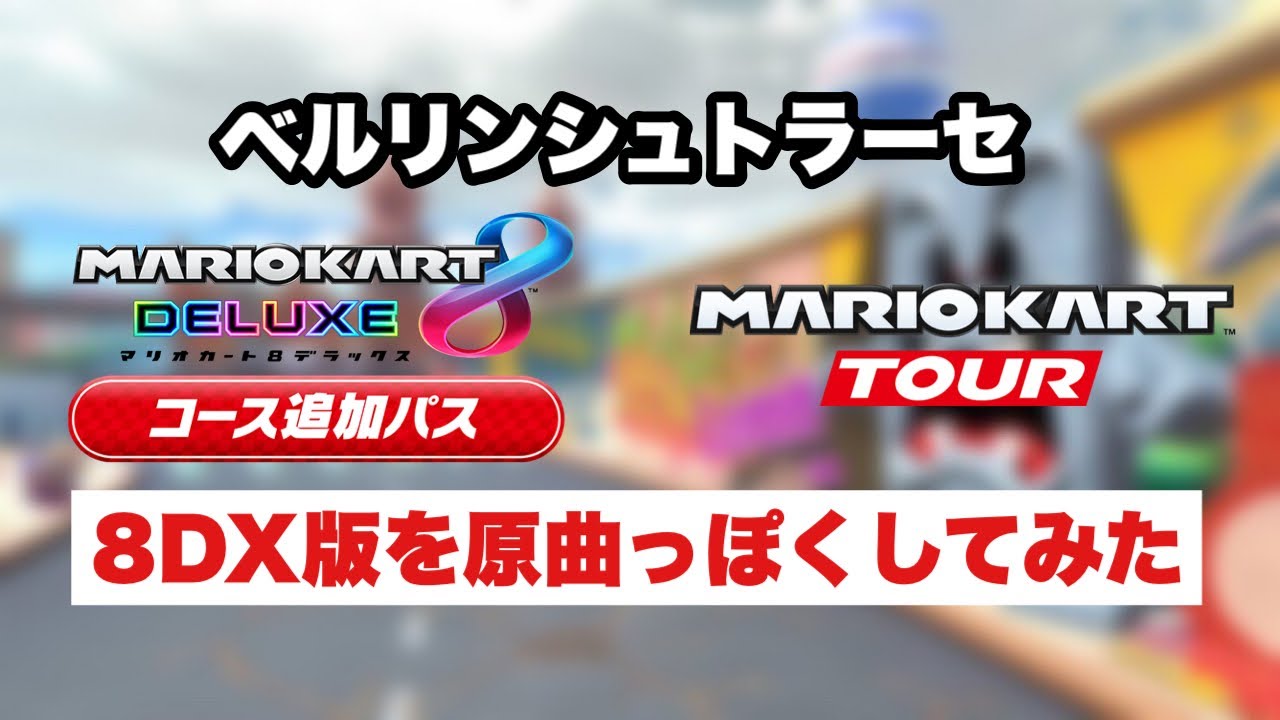 Tour ベルリンシュトラーセを原曲風に音響強化アレンジしてみた【同時再生】【BGM】マリオカート８ デラックス コース追加パス 第3弾 マリオカートツアー