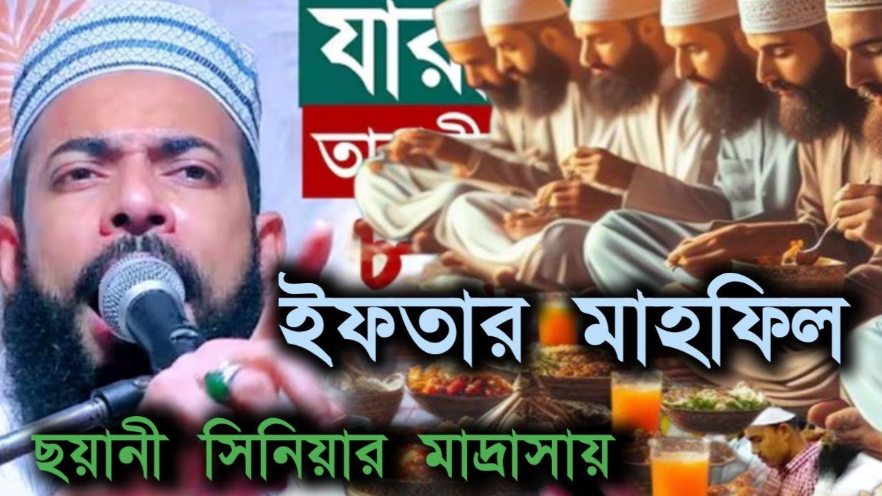 ইফতার মাহফিল! পীরজাদা মাওলানা সানাউল্লাহ সিদ্দিকী সাহেব ফুরফুরা শরীফ 