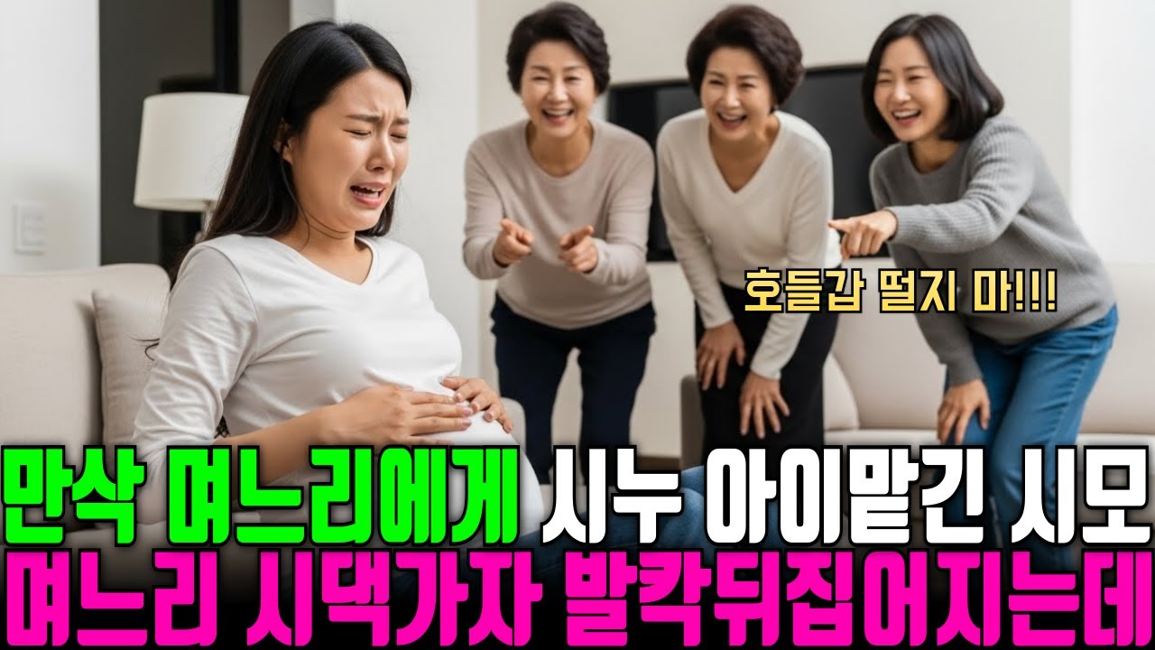 만삭 며느리에게 시누 아이 맡기던 시모 “집에서 노는데 애나 봐” 분노한 내가 시댁에 들이닥친 순간, 집안이 발칵뒤집어지는데