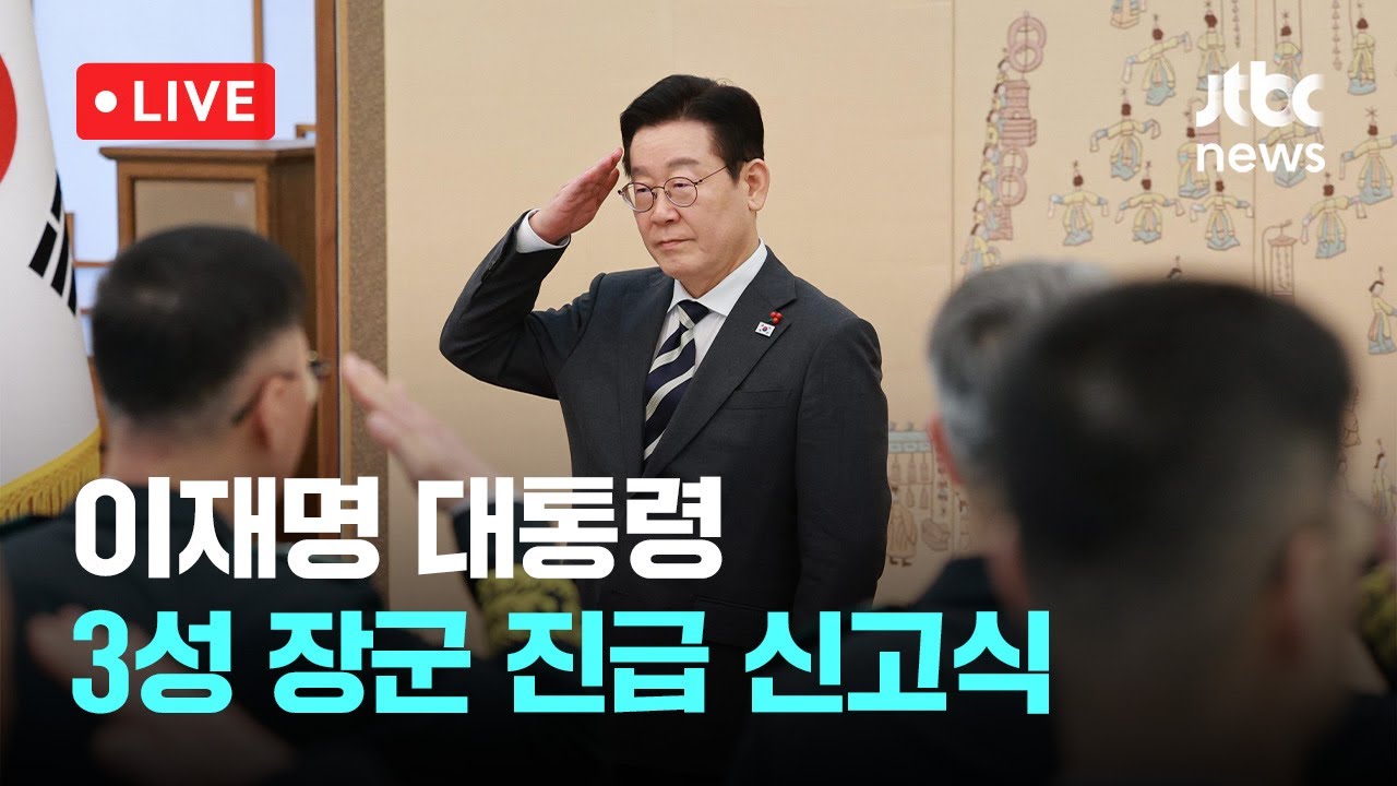 [다시보기] 이재명 대통령, 3성 장군 진급 신고식...삼정검&middot;수치 수여-1월 16일 (금) 풀영상 [이슈현장] / JTBC News