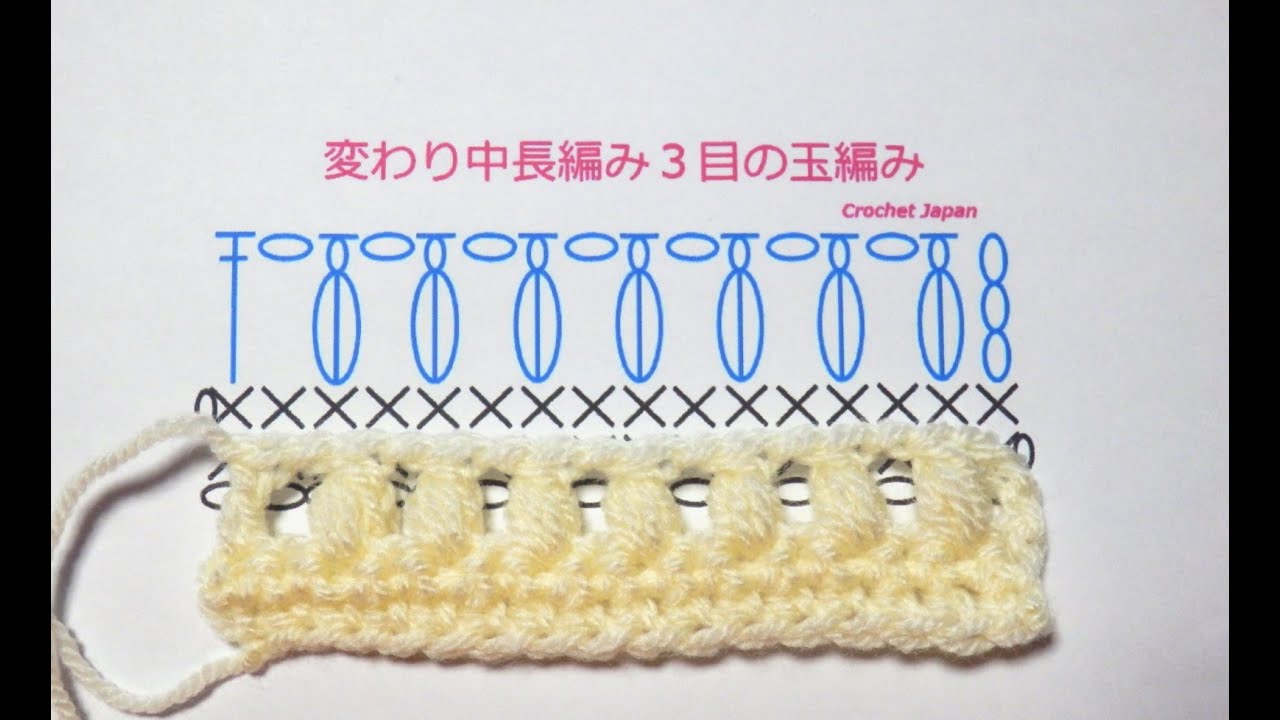 変わり中長編み３目の玉編みの編み方【かぎ針編み】　How to Crochet
