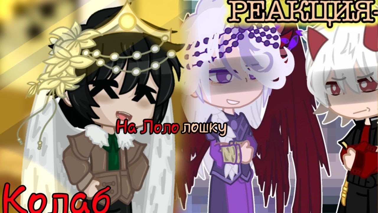 ❗️На х2❗️✨️Реакция ИБ на прошлое Ло✨️  реакция-коллаб с @Ckintonitik  [Джейс Люц Джодах Воланд]
