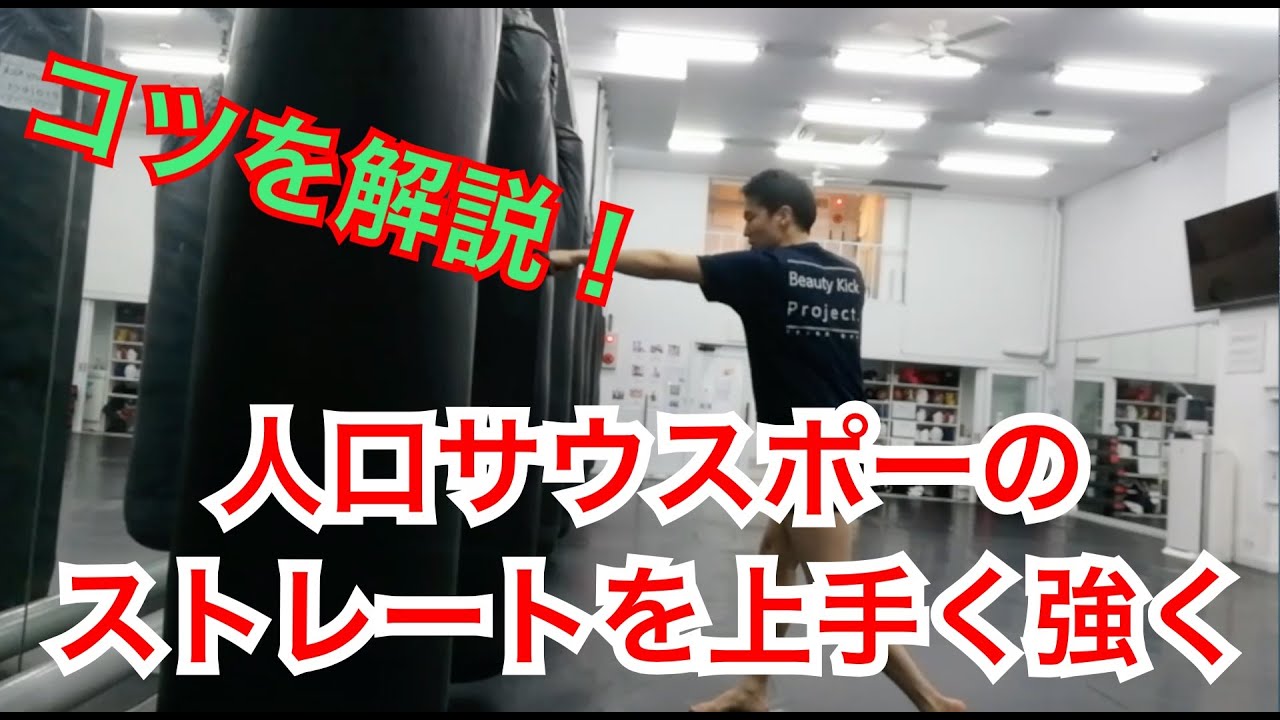 『右利きサウスポーのストレート強化！』キックボクシング一緒に上達しよん