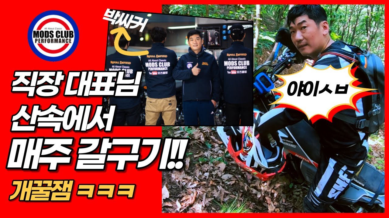 직장 대표님을 주말마다 갈궈보자!! 엔듀로 바이크 ( 산악바이크 )로 놀리고 괴롭히고 feat.모즈클럽