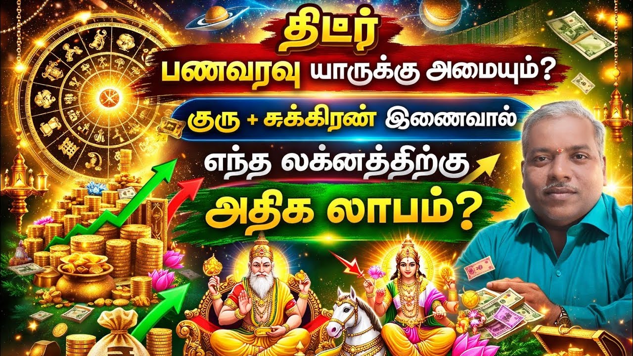 திடீர் பணவரவு யாருக்கு?  குரு சுக்கிரன் இணைவால் எந்த லக்னத்திற்கு அதிக யோகம்,ரவிச்சந்திரன்,திருச்சி 