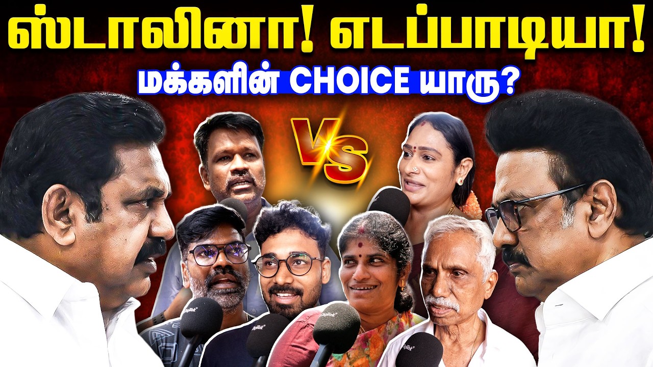 ஸ்டாலினா! எடப்பாடியா? மக்களின் CHOICE யாரு? | Election 2026 | EPS Vs MK Stalin