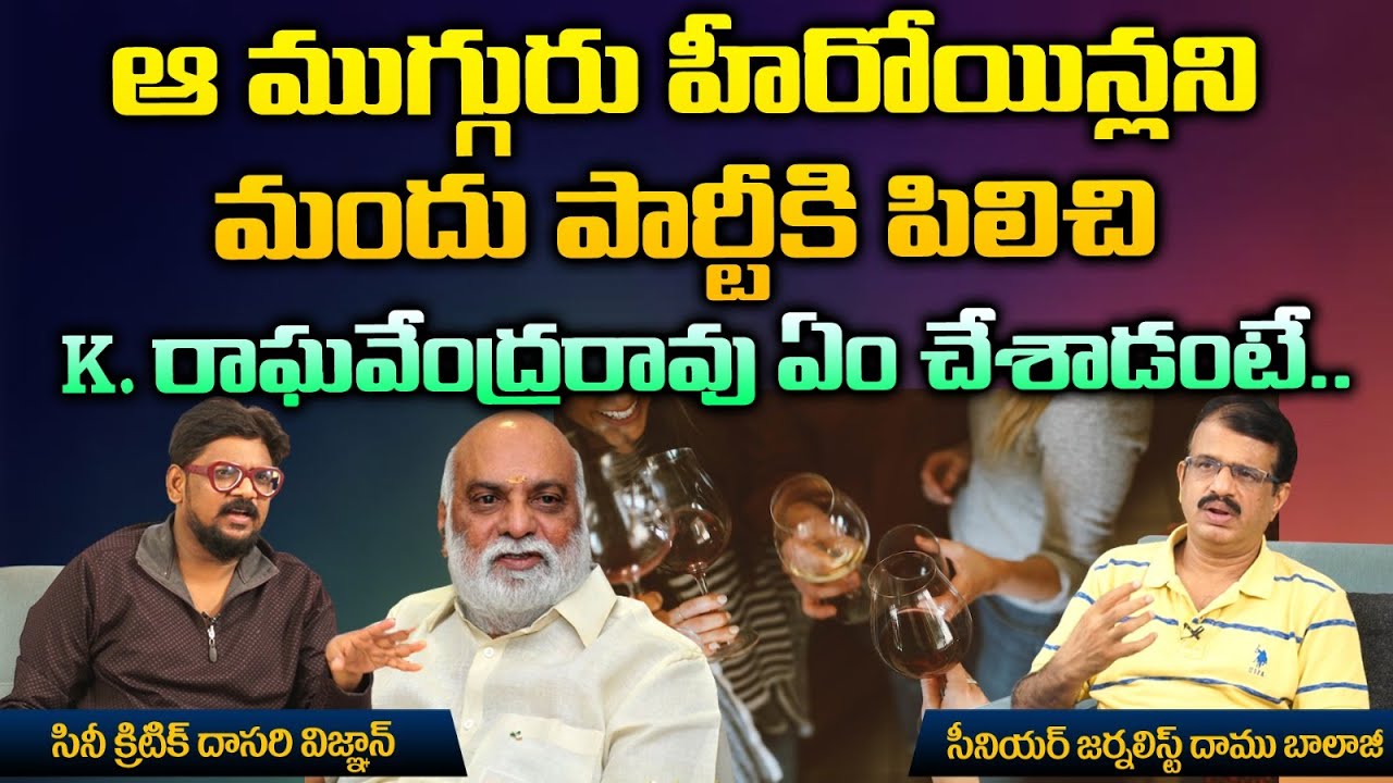 ఆ ముగ్గురు హీరోయిన్లని మందు పార్టీకి పిలిచి | K Raghavendra Rao Birthday Special Video | RED TV