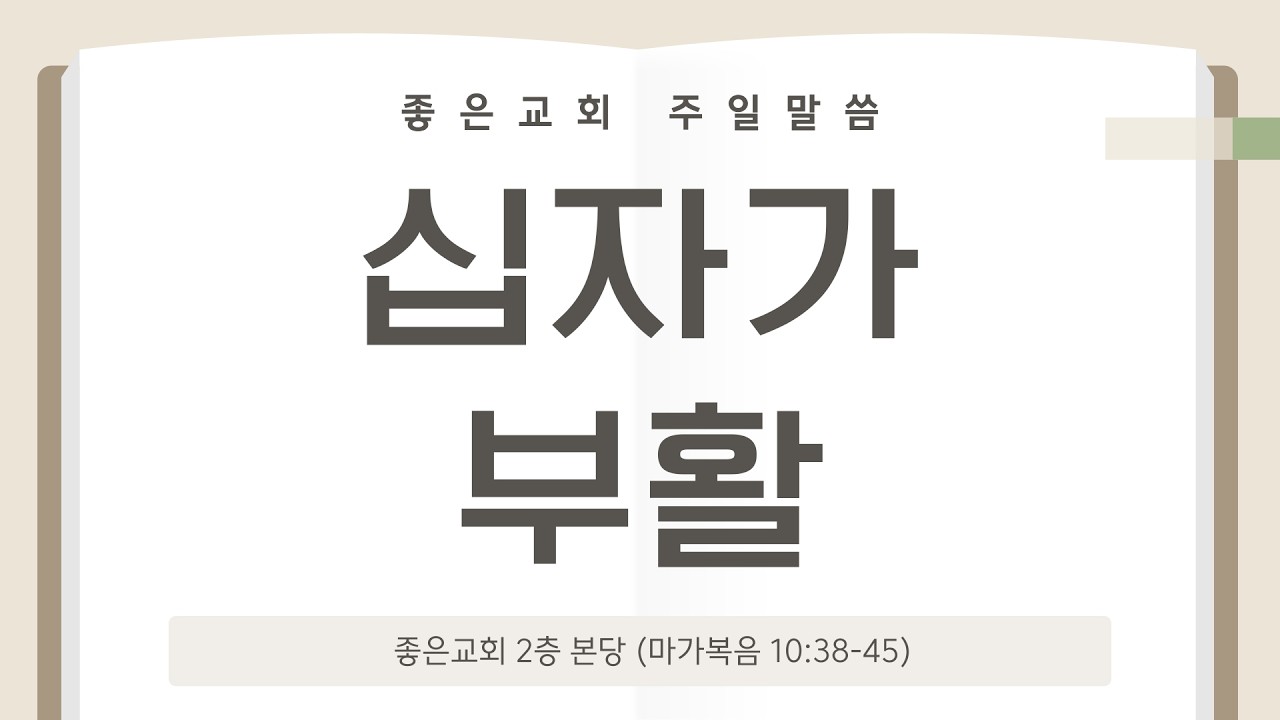 [배곧좋은교회 주일말씀] 26.02.15 (마가복음 10:38-45)