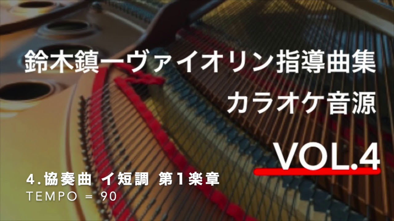 【ピアノ伴奏(tempo=90)】ヴィヴァルディ　協奏曲　イ短調　第1楽章　Vivaldi Concerto a moll  1st Mvt. 　鈴木鎮一ヴァイオリン指導曲集 VOL.4