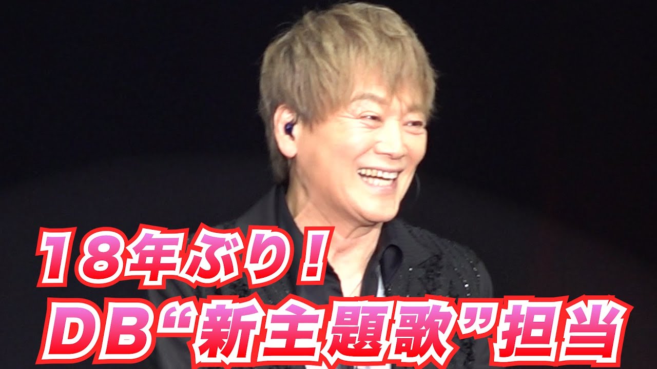 影山ヒロノブ　18年ぶりドラゴンボール