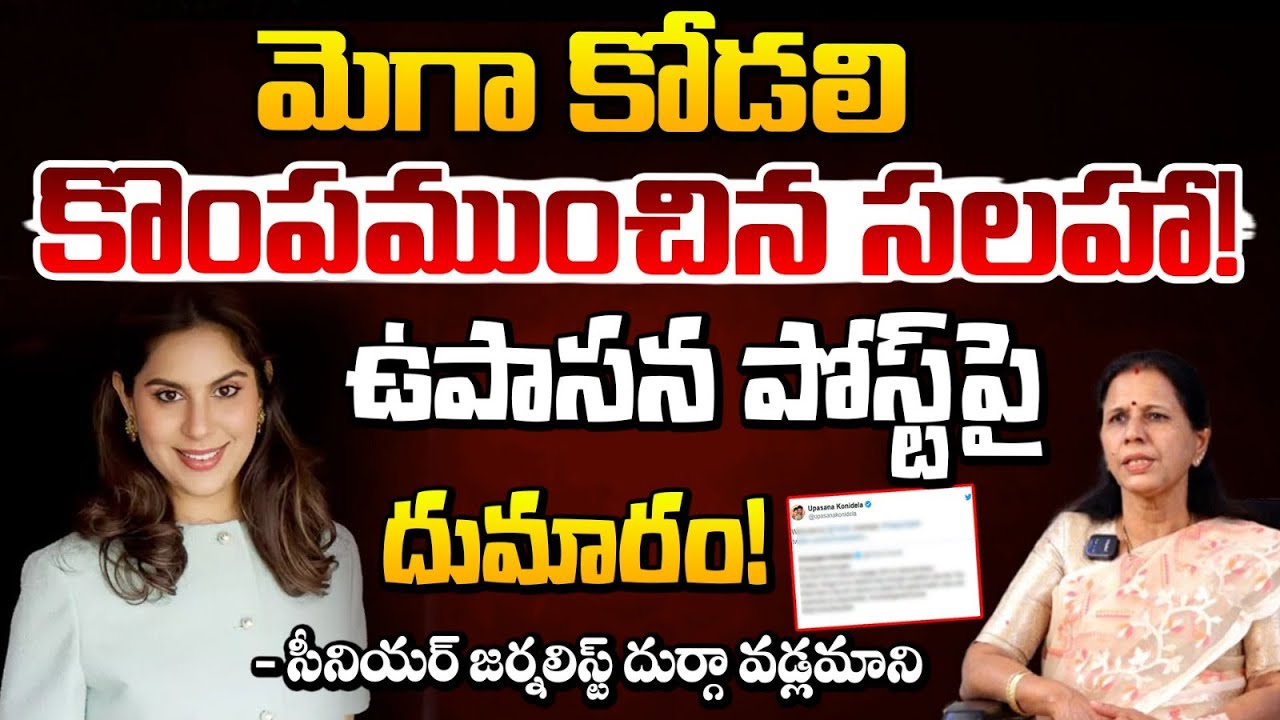 Upasana konidela Controversy | మెగా కోడలి కొంపముంచిన సలహా!| Ram Charan | Durga Vadlamani | Red TV