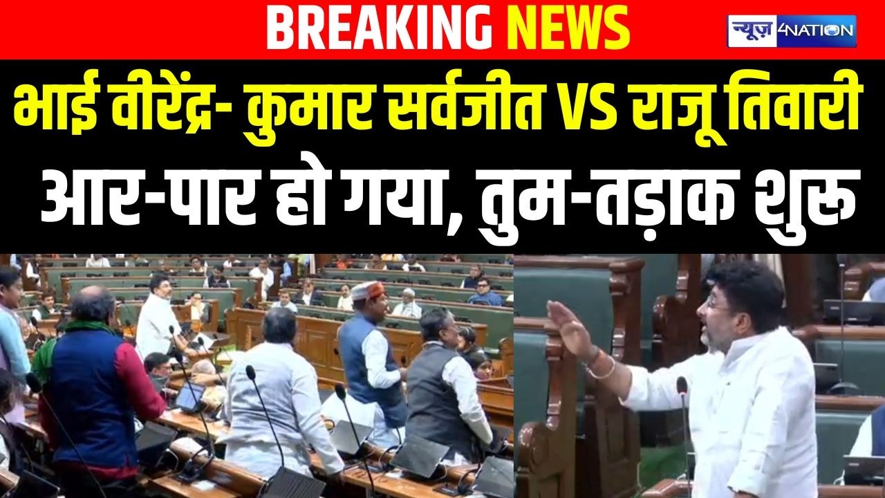 Vidhan Sabha में Bhai Virendra, Kumar Sarvjeet VS Raju Tiwari आर-पार हो गया, तुम-तड़ाक शुरू |