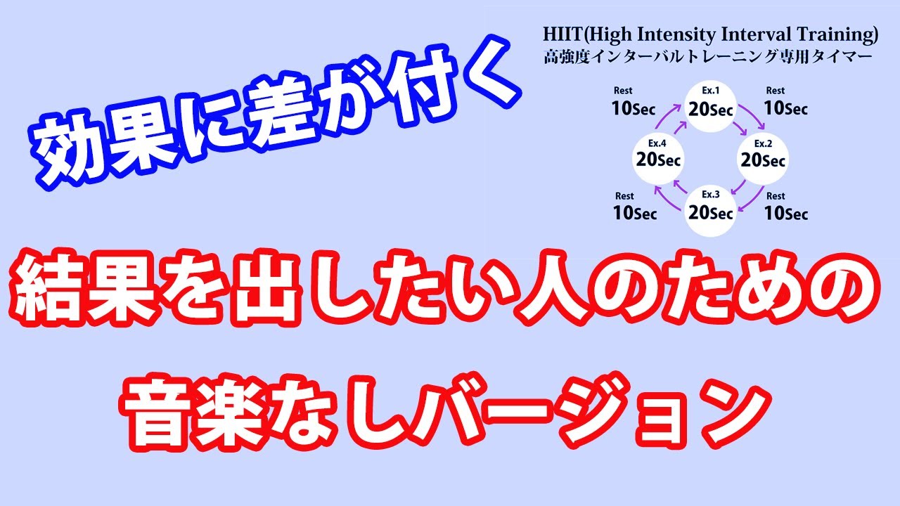 HIITタイマー【音楽なし・タイマー音のみ】