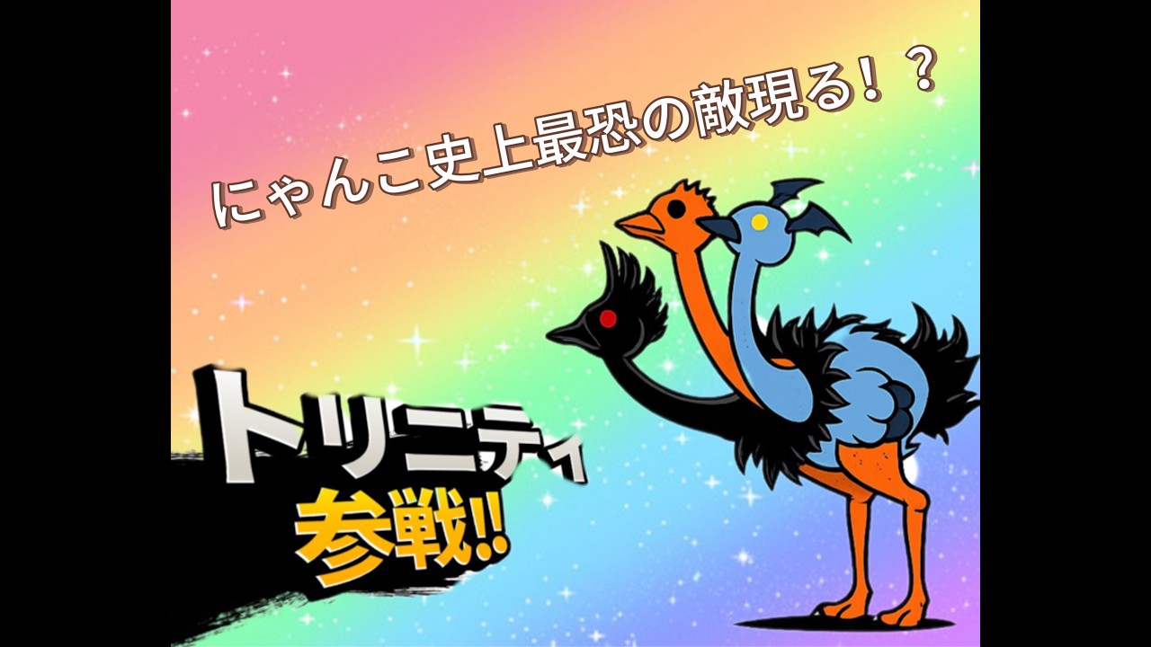 【初見攻略】同一編成vsトリニティ大降臨