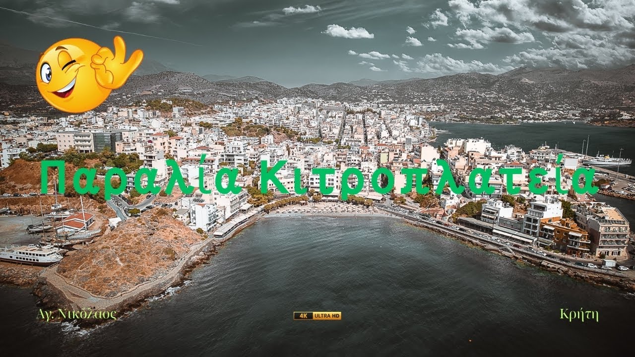 Παραλία κιτροπλατεία-Κρυστάλλινα νερά εντός πόλης-Άγιος Νικόλαος-Κρήτη.
