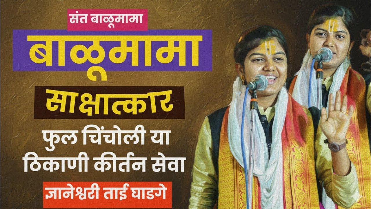 संत बाळूमामा यांचा साक्षात्कार!फुल चिंचोली या ठिकाणी ह भ प ज्ञानेश्वरी ताई घाडगे#kirtan #vairalvideo