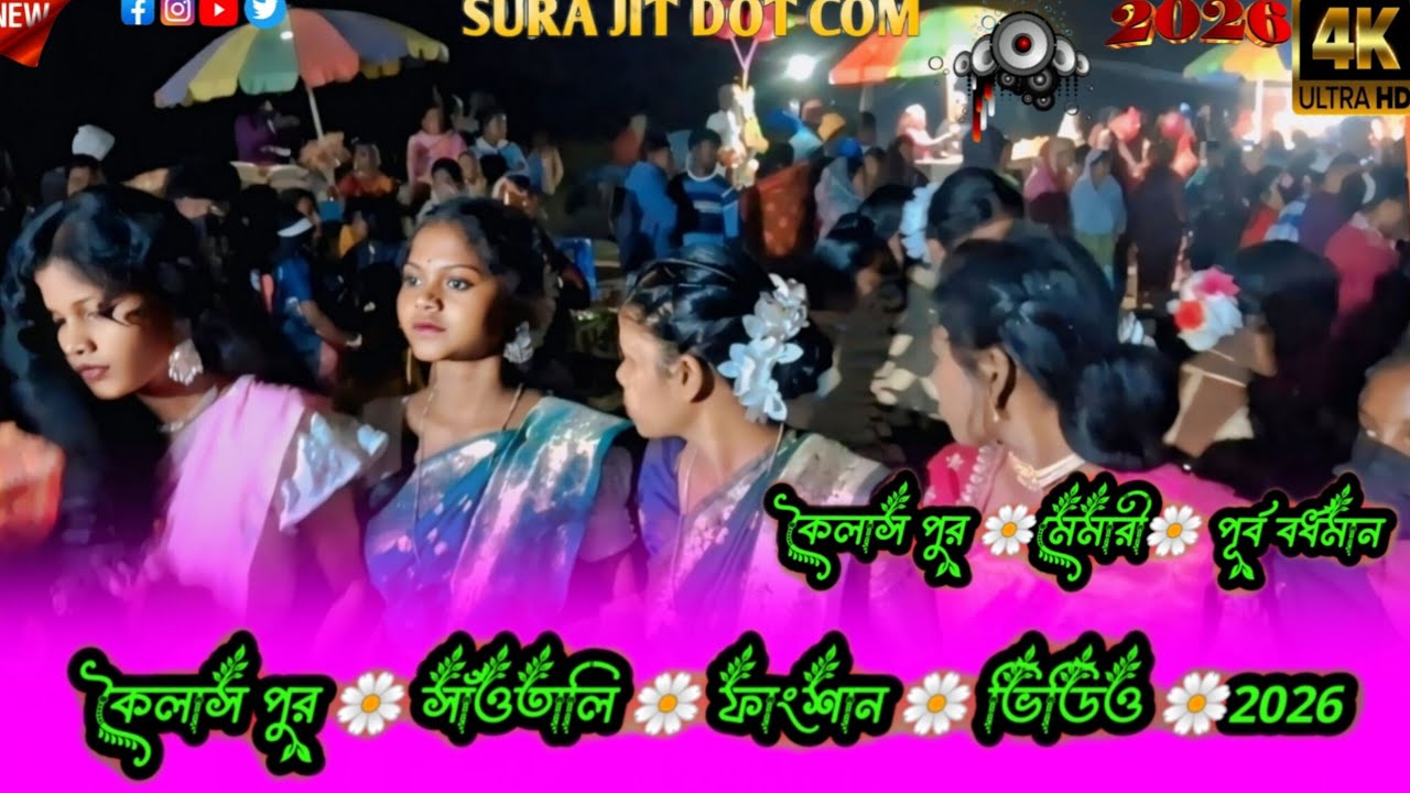 কৈলাস পুর মেমারী পূর্ব বর্ধমান #2026 কৈলাস পুর ফান সান ভিডিও 