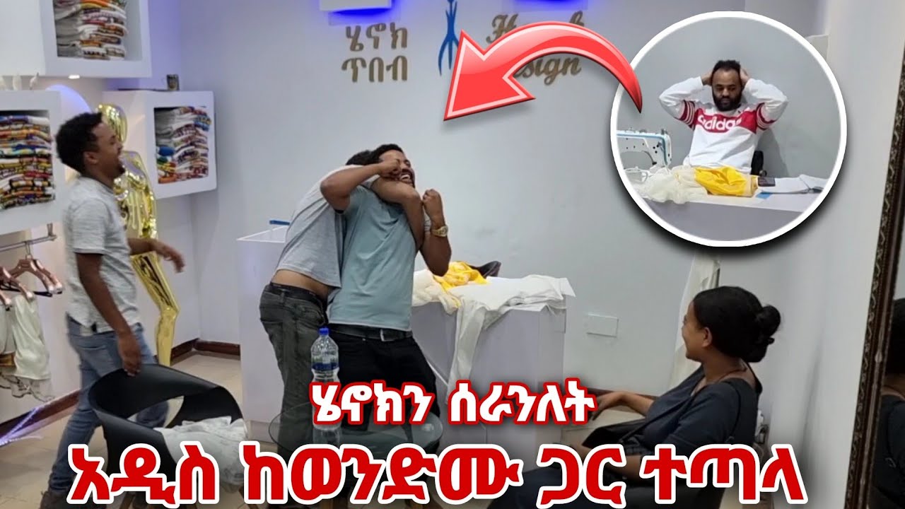 ሄኖክን ሰራንለት ከአዲስ ጋር ተጣሉ