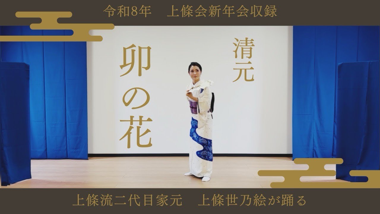 【日本舞踊】令和8年上條会新年会収録 上條流二代目家元 上條世乃絵が踊る 清元 卯の花