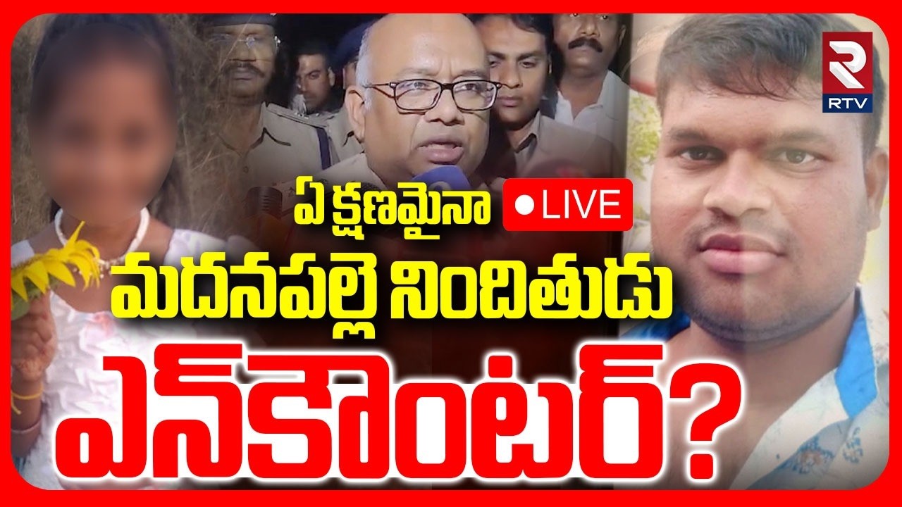 మదనపల్లె నిందితుడు ఎన్‌కౌoటర్?🔴LIVE : Madanapalle Tragedy Accused Encounter? | DIG Koya Praveen| RTV