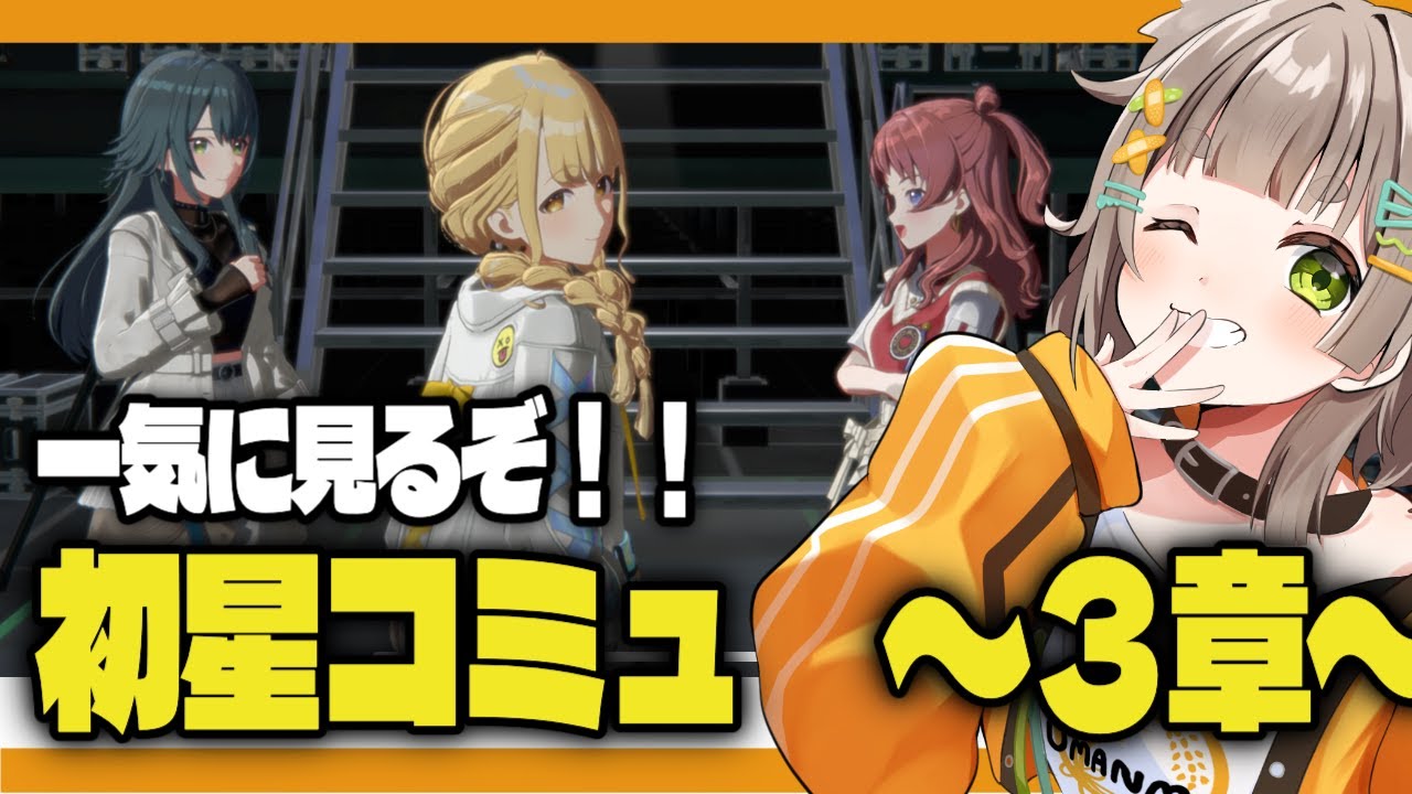 【 完全初見/学マス】「初星コミュ」第３章を一気読み！！［穂俵こごめ/Vtuber］