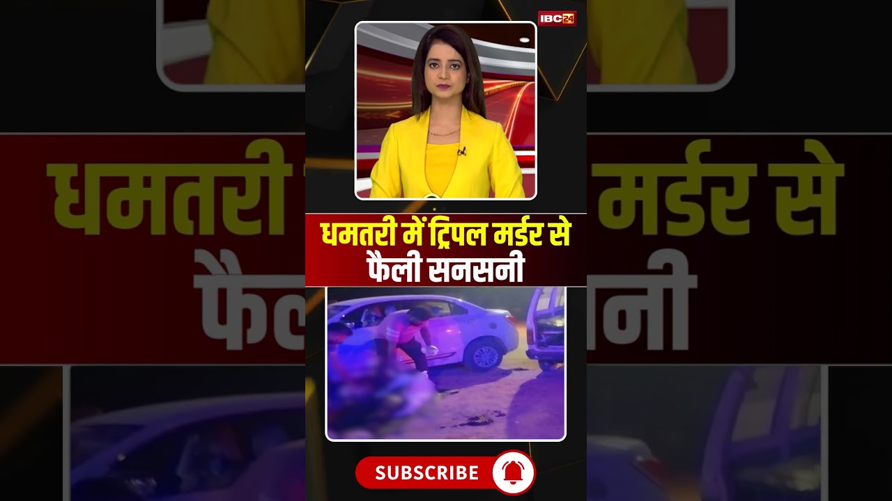 धमतरी में ट्रिपल मर्डर से फैली सनसनी #cgnews #dhamtari #dhamtarinews #crime #crimenews