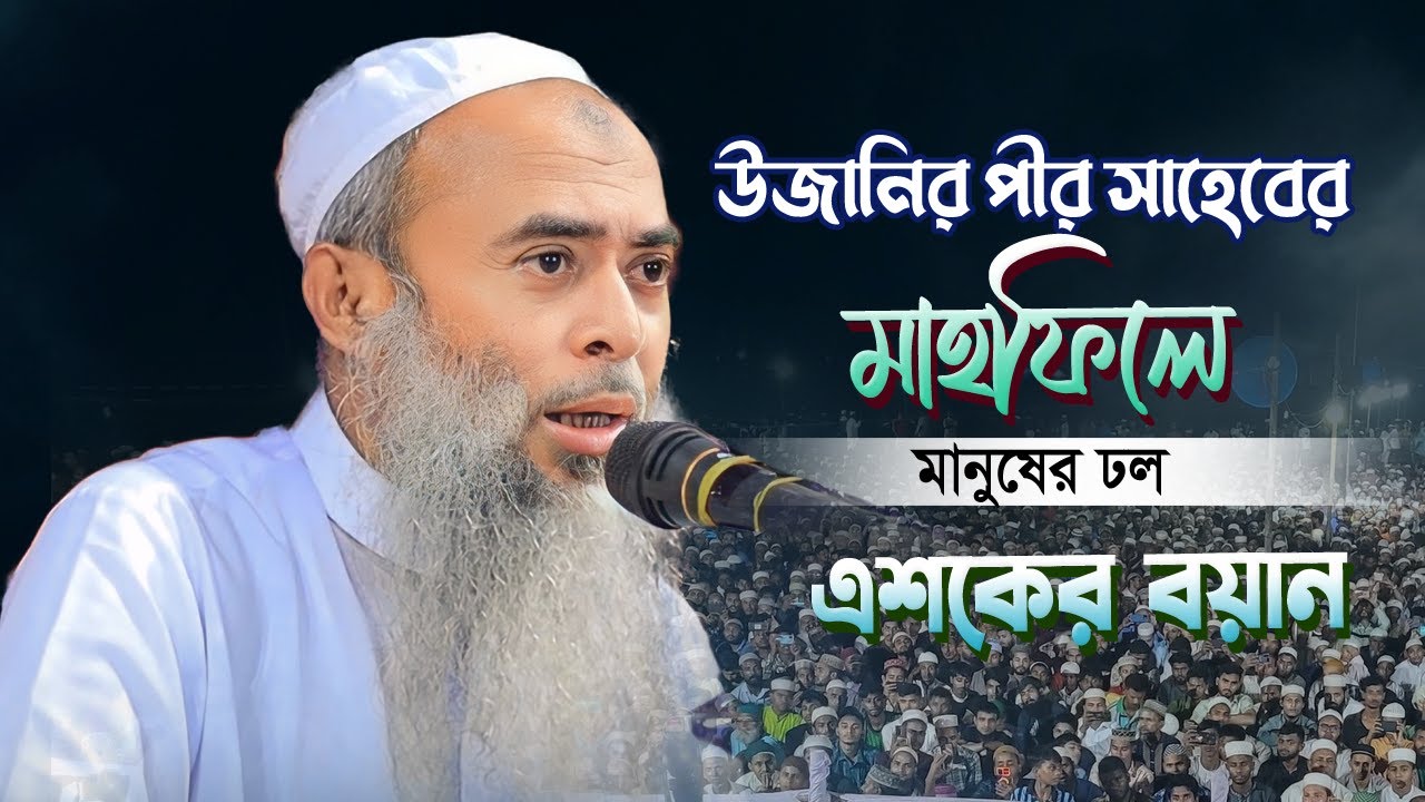 উজানি পীর সাহেবের মাহফিলে হাজারো মানুষের ঢল | আল্লামা আশেকে এলাহী উজানী |Ashek Elahi Pir Saheb Ujani