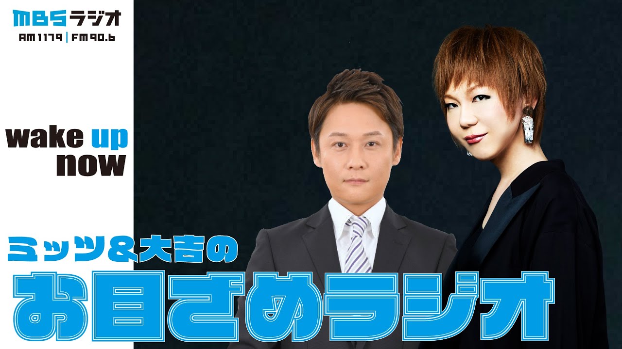 ミッツ・大吉のお目ざめラジオ