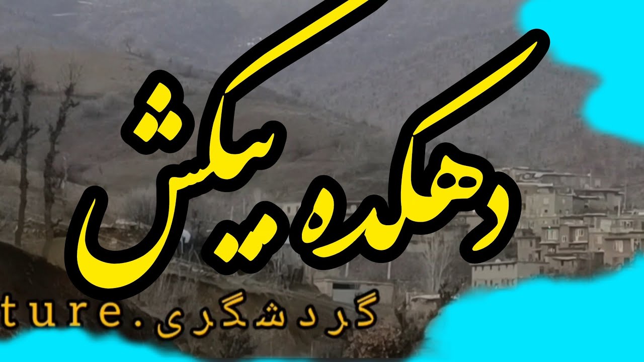 روستای بکر و دیدنی بیکش بانه ،نگینی دربهار،دوستان بازدن مشترک شدن هیچ ضرری شامل شما نمیشود پس فرامو🎉