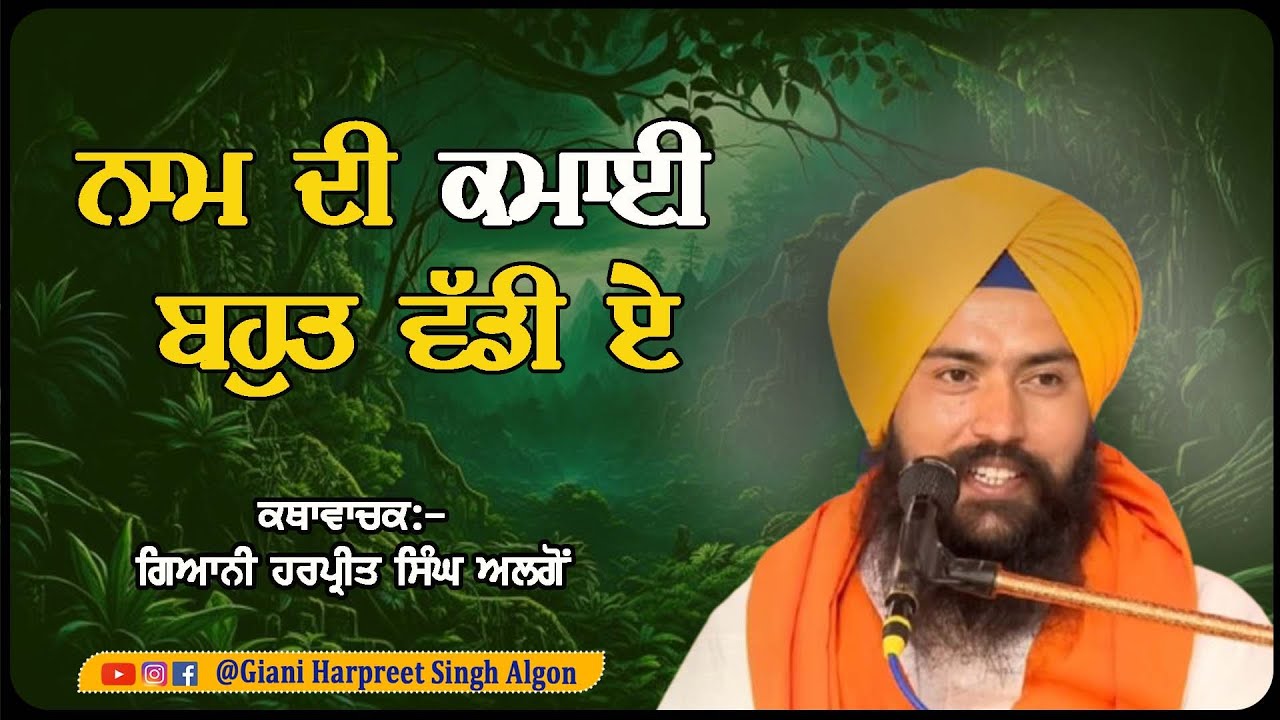 ਨਾਮ ਦੀ ਕਮਾਈ ਬਹੁਤ ਵੱਡੀ ਏ  || Giani Harpreet Singh Algon