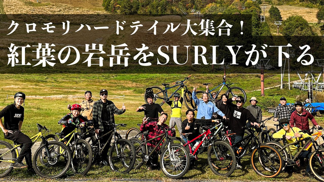 【紅葉絶景】SURLY KRAMPUSで白馬岩岳を頑張って走ってきた