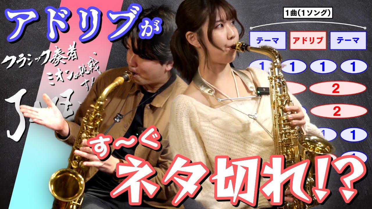 【JAZZ道⑧】渋いアドリブネタの作り方(レッスン後編)