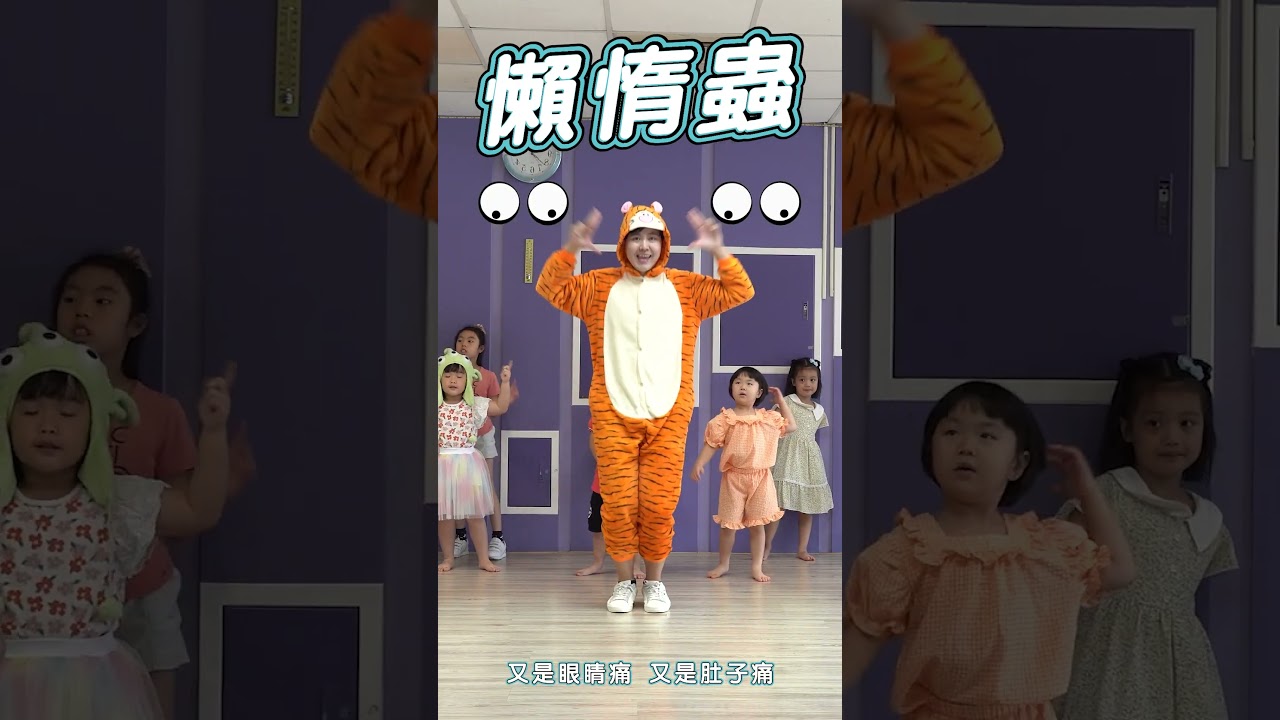 懶惰蟲 蟲蟲舞 老虎篇 