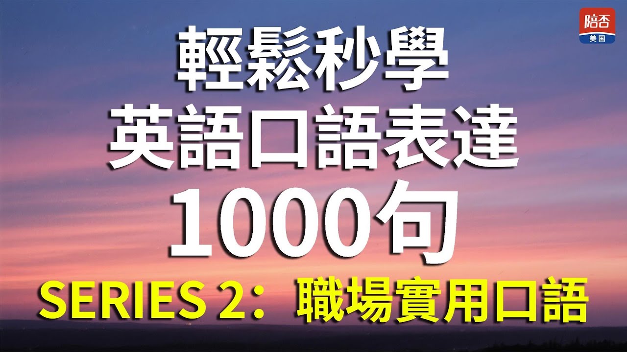 輕鬆秒學英語口語｜1000 句有問有答，練到自然開口說英語#英語口語#學英語#EnglishSpeaking#EnglishConversation#口語英語#LearnEnglish