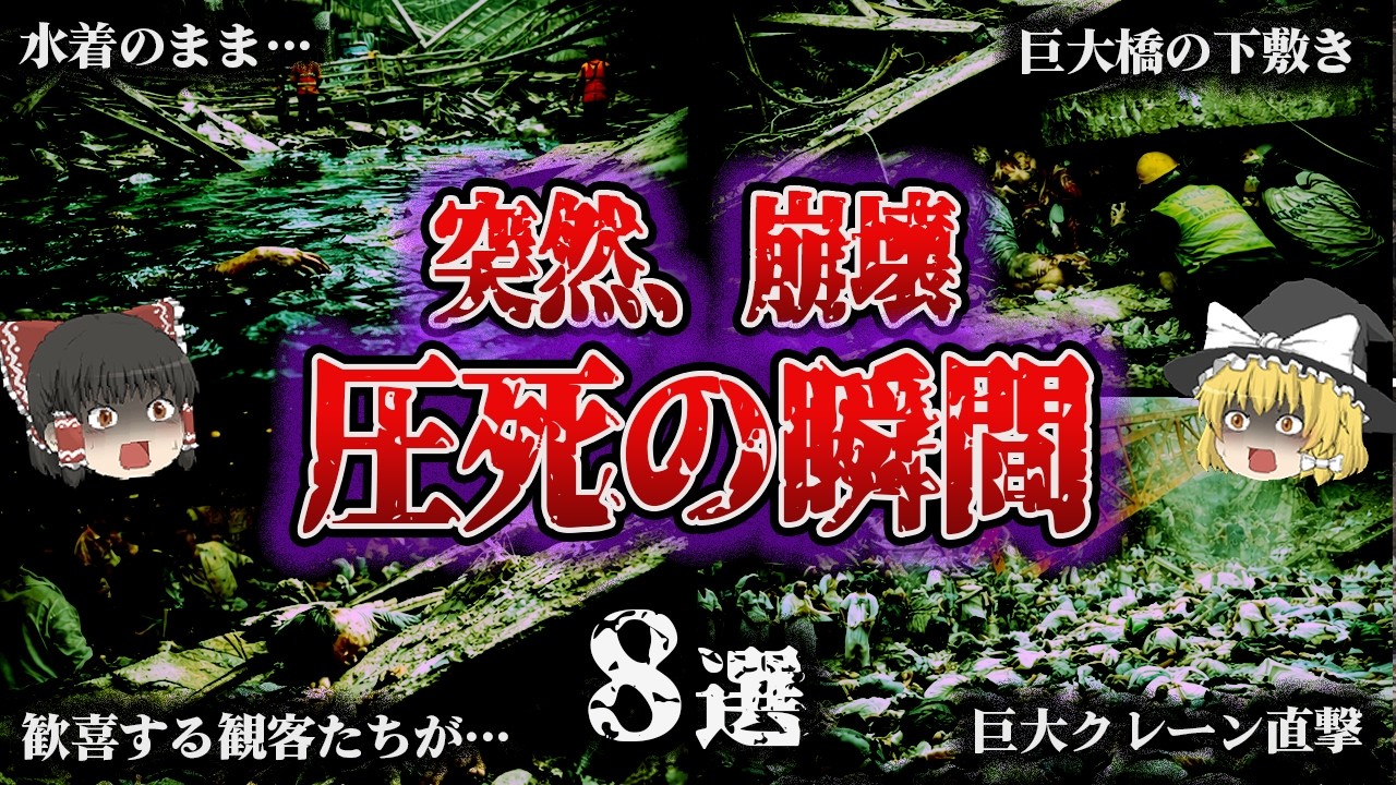 【総集編】圧し潰される恐怖…その瞬間、巨大な●●が降ってきた「崩壊事故8選」【ゆっくり解説】