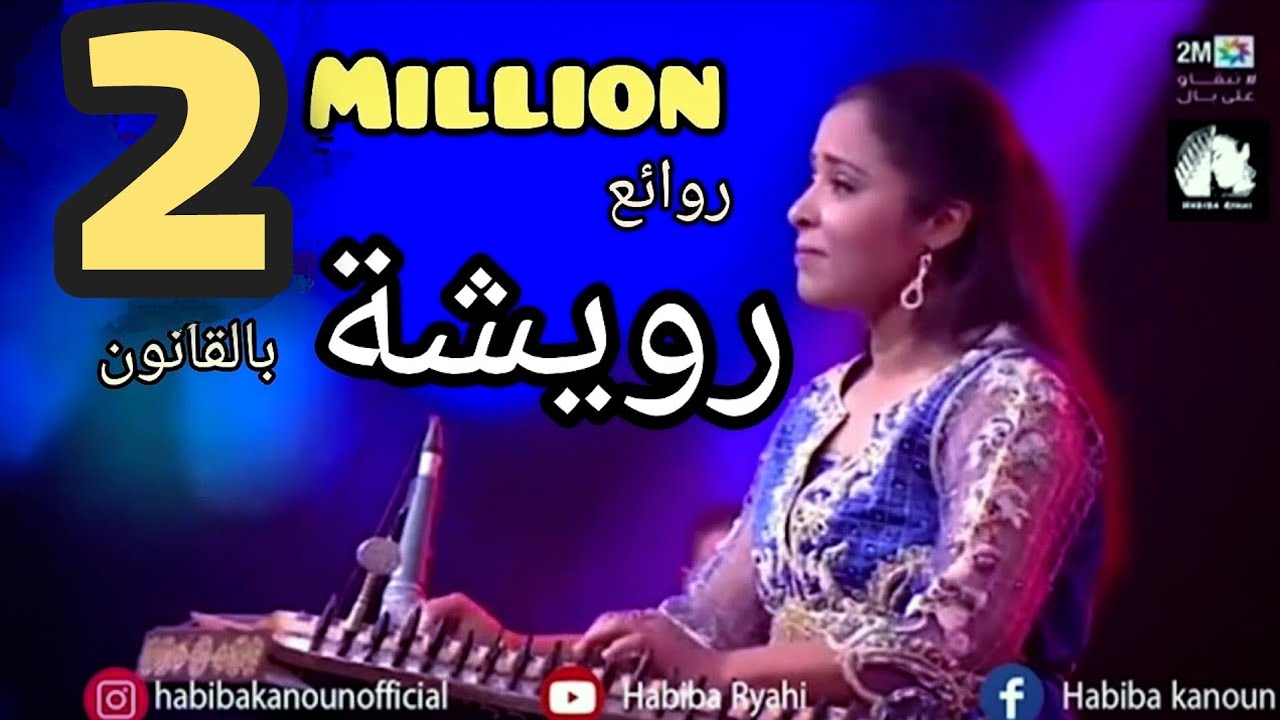 روائع رويشة بآلة القانون على 2M عزف 