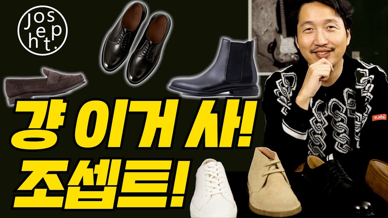 봄에 신을 데일리 신발 추천! 어떤 코디에도 찰떡! 로퍼부터 더비, 운동화, 부츠까지. 요즘 패피라면 꼭 있어야하는 신발 (feat.조셉트)
