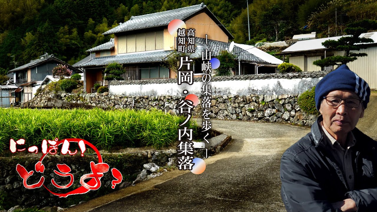 山峡の集落を歩く 高知県越知町町【 天空の集落・谷ノ内集落 】【Village in the Sky, Taninouchi Village】