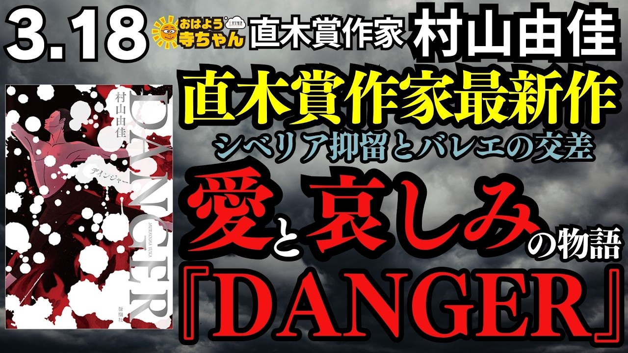 直木賞作家最新作 シベリア抑留とバレエの交差 愛と哀しみの物語『DANGER』村山由佳（直木賞作家）　著者インタビュー／【公式】おはよう寺ちゃん 3月18日(水)