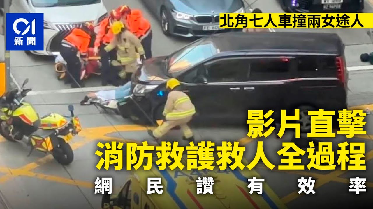 北角七人車撞兩女　直擊消防救護救人全過程　網民讚有效率｜01新聞｜英皇道｜交通意外｜七人車｜消防員｜救護員
