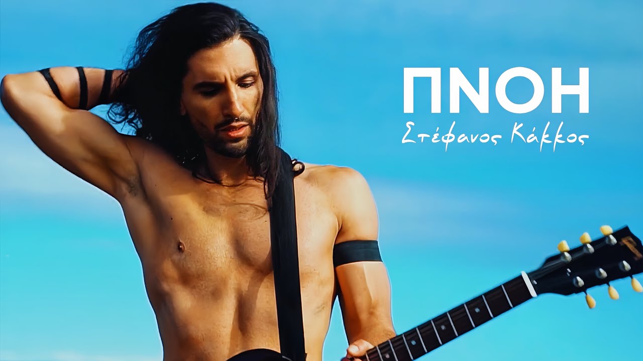&Sigma;&tau;έ&phi;&alpha;&nu;&omicron;&sigmaf; &Kappa;ά&kappa;&kappa;&omicron;&sigmaf; - &Pi;&nu;&omicron;ή - Official Music Video | Stefanos Kakkos - 